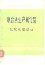 《联合法生产氧化铝》编写组编 — 联合法生产氧化铝 氢氧化铝焙烧