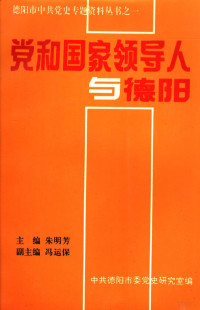 朱明芳主编；冯运保副主编；中共德阳市委党史研究室编 — 党和国家领导人与德阳