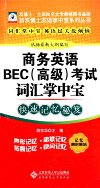 李培，李博，胡东华著, 胡东华主编, 胡东华 — 商务英语EBC（高级）考试词汇掌中宝