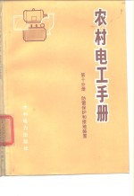 《农村电工手册》编写组编著 — 农村电工手册 第10分册 防雷保护和接地装置