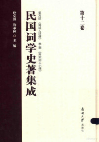 孙克强，和希林主编, 孙克强,和希林主编, 孙克强, 和希林, 孙克强, author — 民国词学史著集成 第十二卷