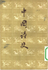 陆侃如 冯沅君著 — 中国诗史 （中册）