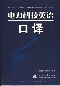 杨海燕，杨大亮编著, 杨海燕 (科技英语) — 电力科技英语口译