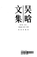 吴晗著；苏双碧，陈梧桐主编, Han Wu, Shouchang Zhang, Runhua Chang, 吴晗著 , 苏双碧, 陈梧桐主编, 吴晗, 苏双碧, 陈梧桐, 吴晗, 1909- — 吴晗文集 第4卷 杂文，戏剧