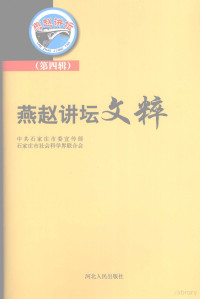 中共石家庄市委宣传部，石家庄市社会科学界联合会编, 任新社主编 , 中共石家庄市委宣传部, 石家庄市社会科学界联合会[编, 任新社, 石家庄市社会科学界联合会, Shi jia zhuang shi she hui ke xue jie lian he hui, 中共石家庄市委 — 燕赵讲坛文粹 第4辑