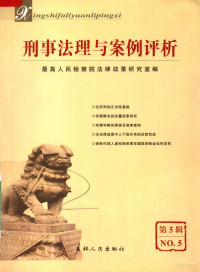 最高人民检察院法律政策研究室编, 陈国庆, 穆红玉, 王守安主编 , 最高人民检察院法律政策研究室编, 陈国庆, 穆红玉, 王守安, 最高检察院 — 刑事法理与案例评析 第5辑