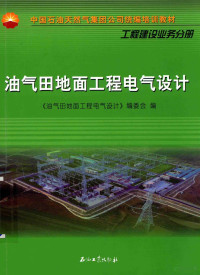 《油气田地面工程电气设计》编委会编 — 油气田地面工程电气设计