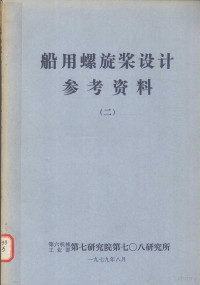 第六机械工业部第七研究院第七O八研究所 — 船用螺施桨设计参考资料 2