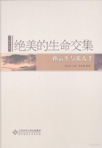 孙云生口述，朱介英执笔, 孙云生口述 , 朱介英执笔, 朱介英, Zhu jie ying, 孙云生, [Sun Yunsheng, Zhu Jieying zhi bi], 孙云生口述,朱介英执笔, 孙云生, 朱介英, 孙云生, 1918- — 绝美的生命交集 孙云生与张大千