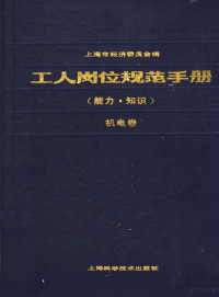 上海市经济委员会编, 上海市经济委员会编, 上海市经济委员会 — 工人岗位规范手册 能力·知识 机电卷