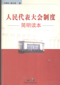 马青红，杨义成编, 马青红, 1965- — 人民代表大会制度简明读本