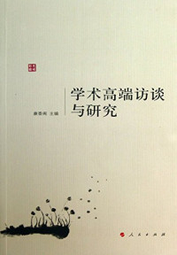 康香阁主编, Kang Xiangge zhu bian, 康香阁主编, 康香阁 — 学术高端访谈与研究