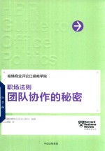 美国哈佛商业评论出版社编著 — 职场法则 团队协作的秘密