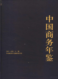 《中国商务年鉴》编辑委员会编 — 中国商务年鉴 2005 总第22期