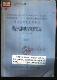 孙国良译 — 欧洲国际混凝土委员会 CEB 欧洲钢结构会议 ECCS 国际预应力联合会 FIP 国际桥梁及结构工程协会 IABSE 组合结构联合委员会 组合结构典型规程草案 1979年9月