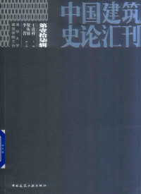 王贵祥主编；贺从容，李菁副主编, 王贵祥, author, 王贵祥主编, 王贵祥 — 中国建筑史论汇刊