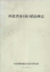 河北省廊坊地区农业科学研究所编 — 河北省水（陆）稻品种志