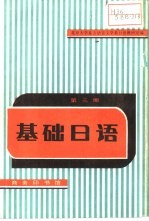 北京大学东方语言文学系日语教研室编 — 基础日语 第3册