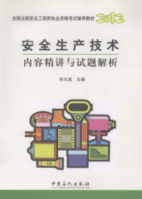 宋大成主编, 宋大成主编, 宋大成 — 安全生产技术内容精讲与试题解析