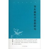 钟治国著, Zhong Zhiguo, 钟治国, author, CNPeReading — 邹东廊哲学思想研究