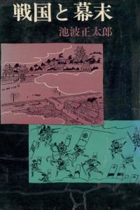 池波正太郎 — 戦国と幕末