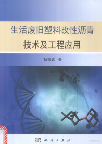 杨锡武著 — 生活废旧塑料改性沥青技术及工程应用