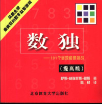 萨姆·格瑞菲斯·琼斯著；高扬译, 萨姆·格瑞菲斯·琼斯著 , 高扬译, 格瑞菲斯·琼斯, 高扬, Sam Griffiths-Jones — 数独101个谜题极限挑战(提高版)