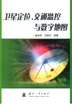 鲍远律，刘振安编著 — 卫星定位、交通监控与数字地图