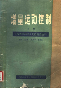 郭宗仪主编；王宗培，孔昌平，李楚武主译 — 增量运动控制 第2册 步进电动机及其控制系统