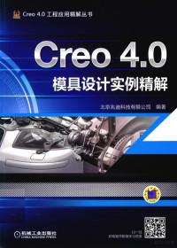 北京兆迪科技有限公司 — Creo 4.0模具设计实例精解