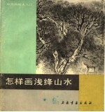 徐一轩编绘 — 怎样画浅绛山水