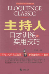 何立新编著, 何立新, author, 何立新编著, 何立新 — 主持人口才训练与实用技巧