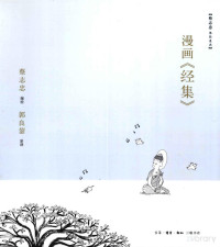 FreePic2Pdf, 蔡志忠编绘；郭良鋆原译 — 漫画《经集》