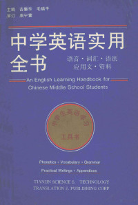 吉磐华，毛福平主编, 吉磐华, 毛福平主编, 吉磐华, 毛福平 — 中学英语实用全书