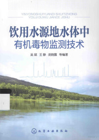 吴斌，王静，庞晓露等编著 — 饮用水源地水体中有机毒物监测技术