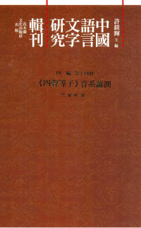 许锬辉主编, 许锬辉主编；竺家宁著 — 中国语言文字研究辑刊 四编 第14册 《四声等子》音系蠡测