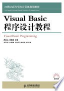 周支元，李跃强主编；全同贵，李向楠，刘召斌等副主编, 周支元, 李跃强主编, 周支元, 李跃强 — Visual Basic程序设计教程