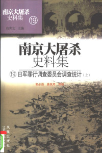 郭必强，姜良芹，陆君，管辉，陈光，林宇梅编, Biqiang Guo, Liangqin Jiang, Jun Lu, Hui Guan, Guang Chen, Yumei Lin, 郭, 必強, 姜, 良芹, 陆, 君, 管, 辉, 陈, 光, 林, 宇梅, 张宪文主编 , 郭必强等编, 张宪文, 郭必强, 姜良芹, 陆君, 张宪文主编 , 郭必强[等]编, 张宪文, 郭必强, 郭必强 [and others] 编, 郭必强 — 日军罪行调查委员会调查统计 上