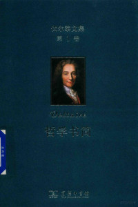 闫素伟译；（法）伏尔泰, 伏尔泰 Voltaire 1694-1778, Voltaire, Suwei Yan — 伏尔泰文集 哲学书简