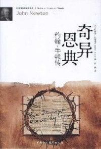 （英）约拿单·艾特肯著, (英)约拿单. 艾特肯(Jonathan Aitken)著 , 张鹤译, 艾特肯, 张鹤, YUE NA DAN AI TE KEN (Jonathan Aitken) — 奇异恩典 约翰·牛顿传