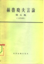 （苏）赫鲁晓夫著述 — 赫鲁晓夫言论 第5册