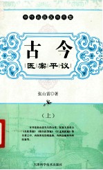 张山雷著；樊岚岚，刘智利点校 — 古今医案平议 上