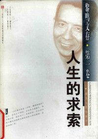 黎鸣著, [zuo zhe Li Ming], 黎鸣, 1944- — 人生的求索