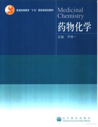 华维一主编, 华维一主编, 华维一, 華維一 — 药物化学