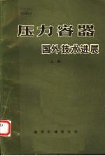 上海化工学院等联合编写 — 压力容器 国外技术进展 上