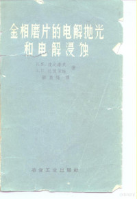 （苏）波比洛夫，Л.Я，（苏）扎伊切娃，Л.П.著；郝启燧译 — 金相磨片的电解抛光和电解浸蚀