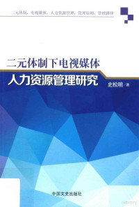 史松明著, 史松明著, 史松明 — 二元体制下电视媒体人力资源管理研究