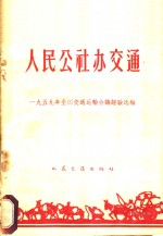 一九五九年全国交通运输会议经验选编 — 人民公社办交通 1959年全国交通运输会议经验选编