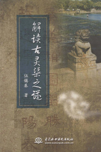 伍镇基著, 伍镇基 , author, 伍镇基著, 伍镇基 — 解读古灵渠之谜