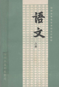 纺织工业部教育司 — 纺织中等专业学校试用教材 语文 上